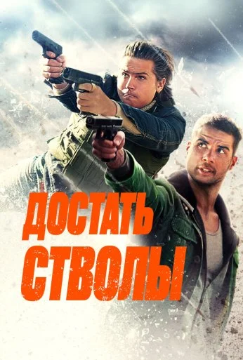 Достать стволы (2025) онлайн бесплатно